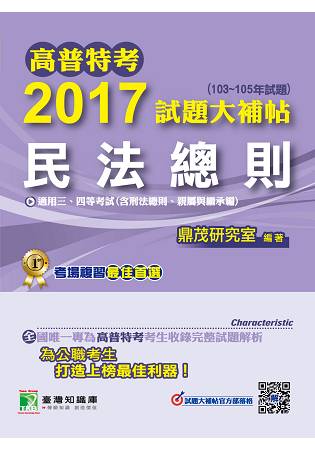 高普特考2017試題大補帖【民法總則】(103~105年試題)三、四等