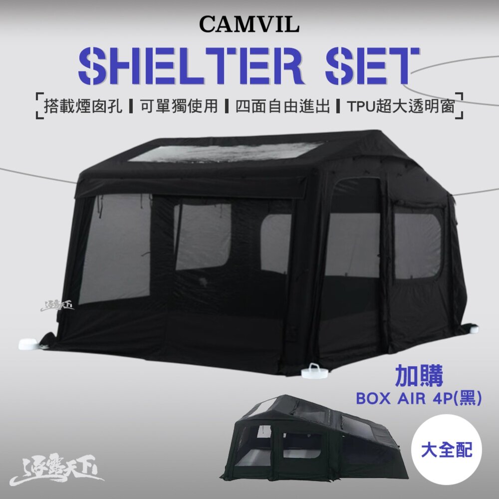 CAMVIL Shelter Set 前庭 充氣帳篷 充氣帳 露營帳篷 快搭帳 速搭帳 快速帳 帳篷 露營 逐露天下