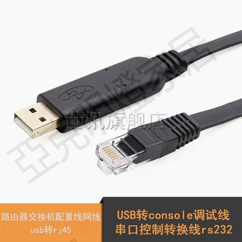 【299出貨】USB轉rj45 console調試線串列埠轉換線rs232路由器交換機配置線網線【亞德機械五金家居】