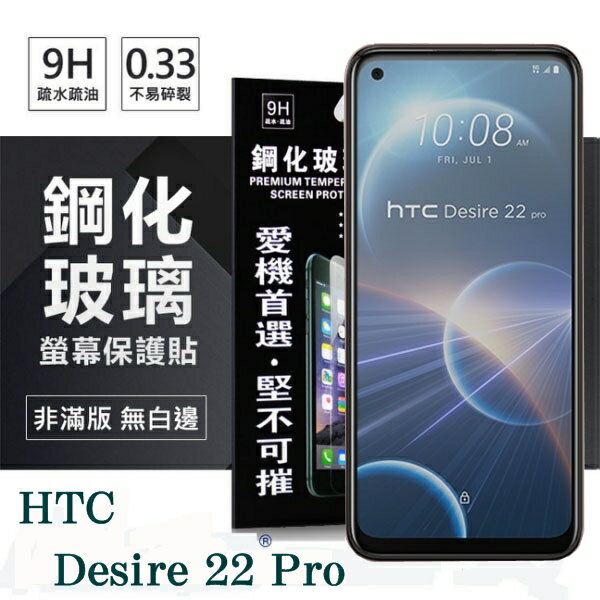 【愛瘋潮】99免運 現貨 螢幕保護貼 宏達 HTC Desire 22 Pro 超強防爆鋼化玻璃保護貼 (非滿版) 螢幕保護貼 鋼化貼 疏水疏油【APP下單最高22%回饋】