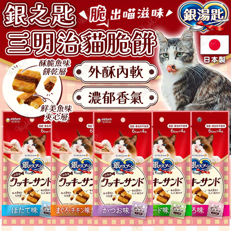 日本Unicharm 銀湯匙 海鮮三明治餅乾 三明治貓脆餅 三明治脆餅 貓咪零食 寵物零食【250816】