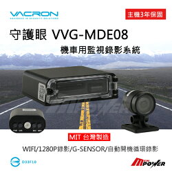 【禾笙科技】免運+送8G記憶卡 VACRON守護眼 VVG-MDE08 行車紀錄器+多功能顯示器 MDE08