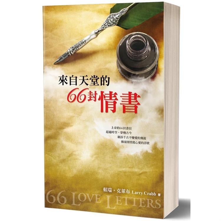 來自天堂的66封情書 | 拾書所