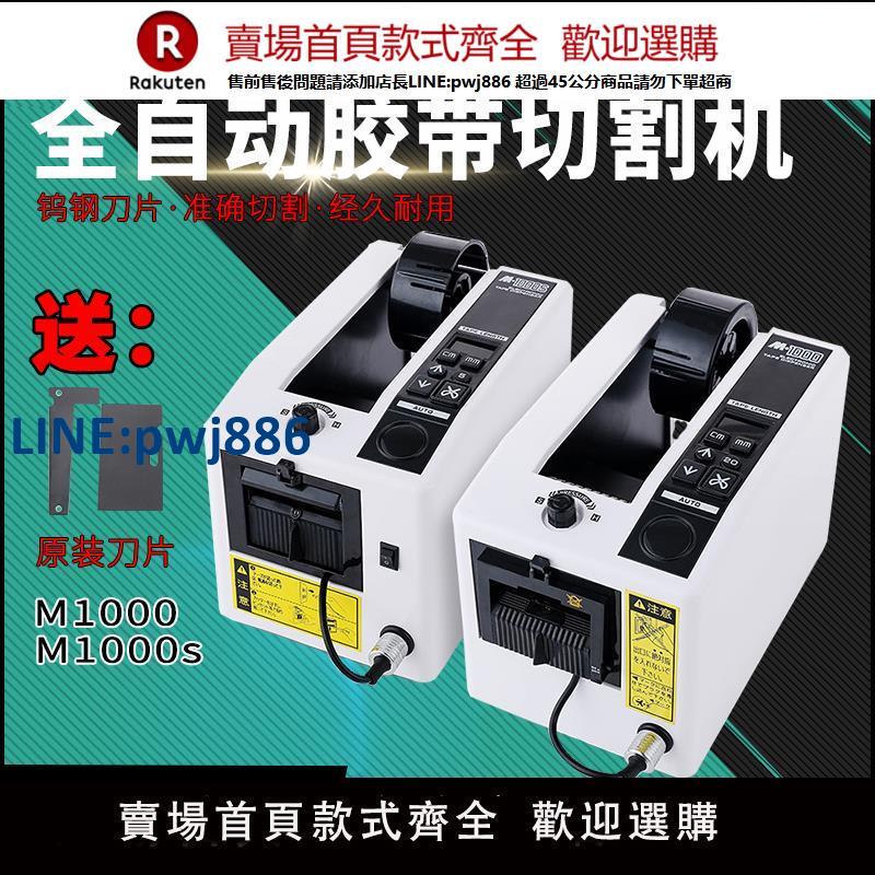 【高品質超低價】全自動膠帶切割機M1000S雙面膠美紋紙馬拉方形切膠機膠布膠紙機座