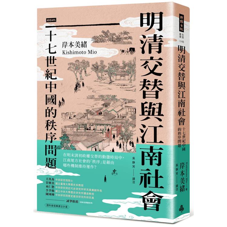 明清交替與江南社會：十七世紀中國的秩序問題