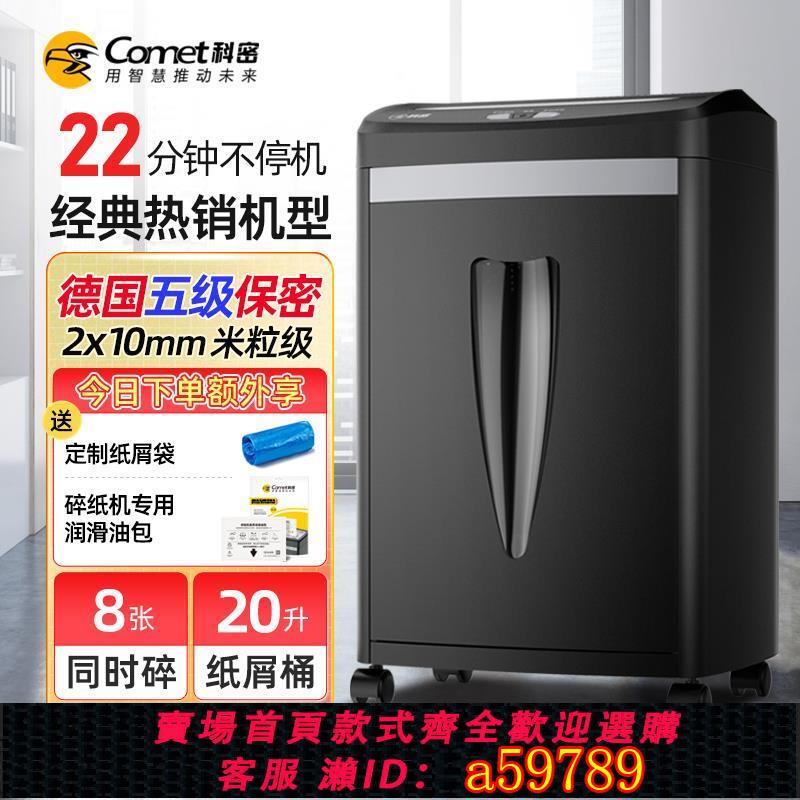 【台灣公司 可打統編】科密碎紙機838H辦公家用電動商用碎紙顆粒狀碎書釘碎卡碎光盤小型保密辦公室專用自動文件碎紙機