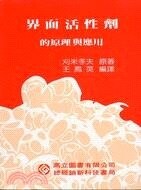 界面活性劑的原理與應用 (5版) 刈米孝夫 2017 高立