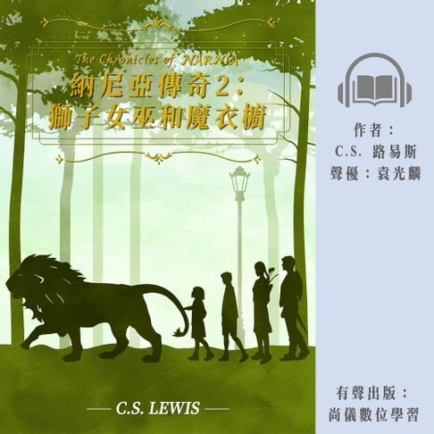 【有聲書】納尼亞傳奇2：獅子女巫和魔衣櫥 0