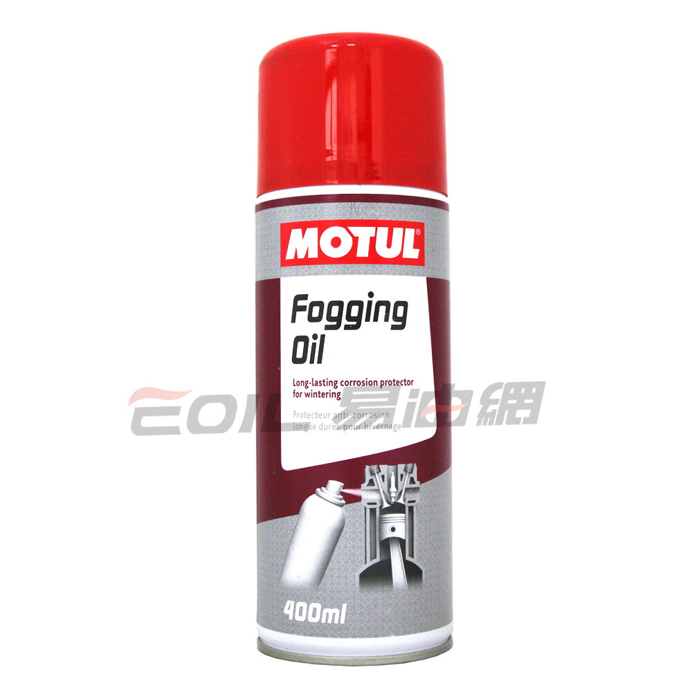MOTUL FOGGING OIL 引擎內部保護劑