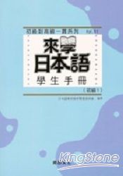 來學日本語學生手冊：初級1 | 拾書所