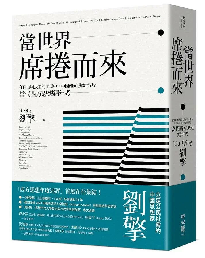 當世界席捲而來：在自由與民主的困局中，中國如何想像世界？當代西方思想編年考 1/e 劉擎著 2021 聯經