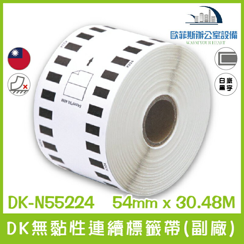 DK-N55224 DK無黏性連續標籤帶(副廠) 白底黑字 54mm x 30.48M