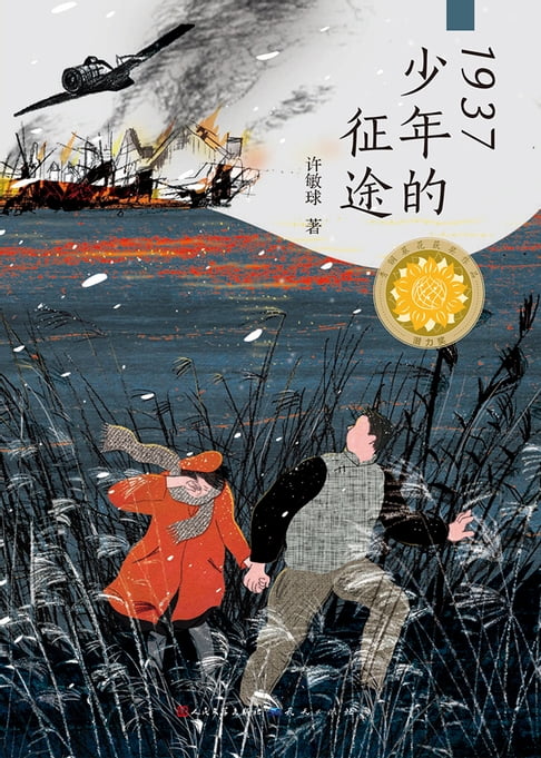 【電子書】1937少年的征途 0