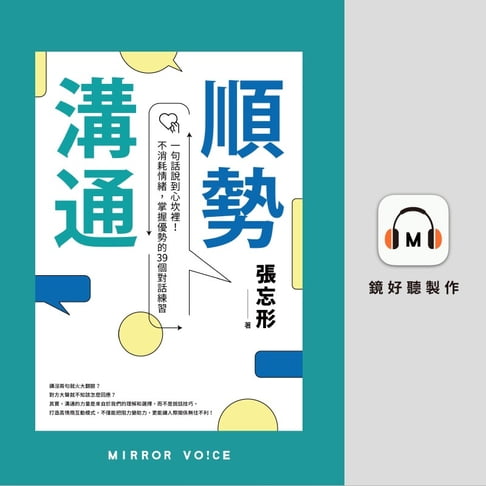 【有聲書】順勢溝通：一句話說到心坎裡！不消耗情緒，掌握優勢的39個對話練習 0