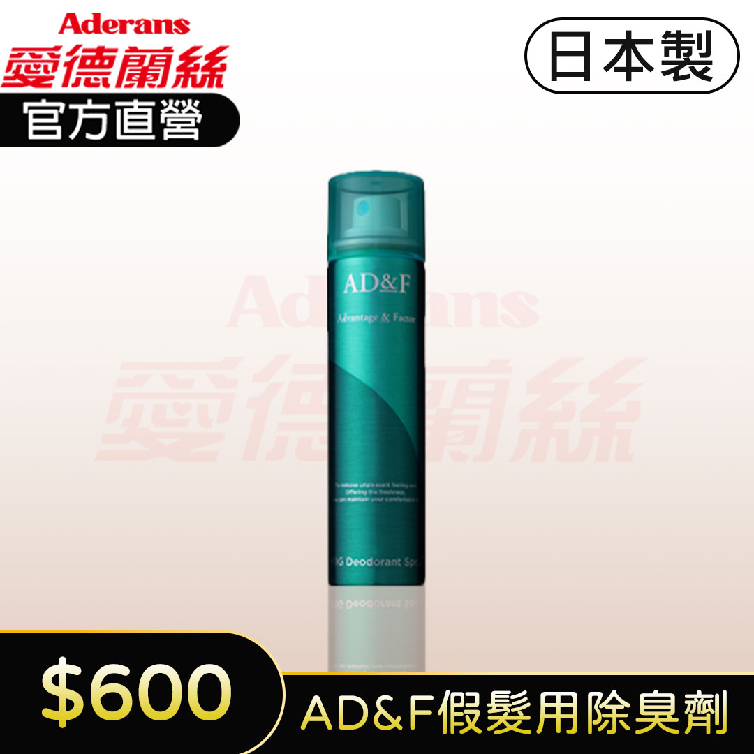 【AD&F 假髮除臭劑】日本製 80ml 假髮專用 男女通用│愛德蘭絲官方旗艦店