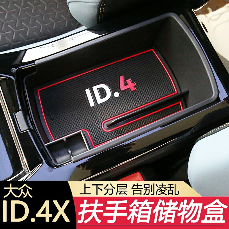 適用于大眾ID.46X改裝專用扶手箱儲物盒內飾中控裝飾用品汽車配件