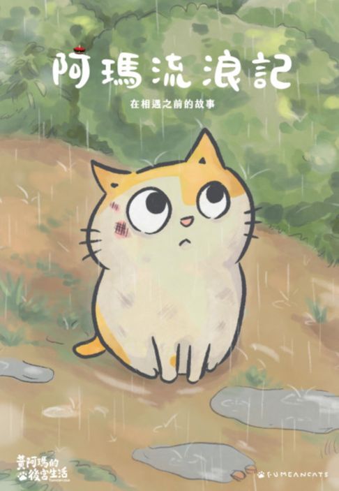 【電子書】黃阿瑪的後宮生活 阿瑪流浪記：在相遇之前的故事