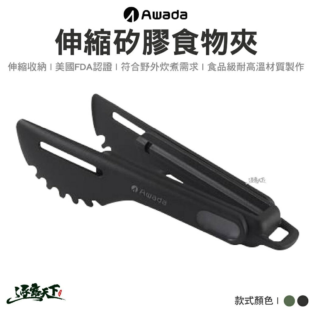 AWADA 伸縮矽膠食物夾 食物夾 夾子 折疊餐具 環保餐具 登山餐具 露營
