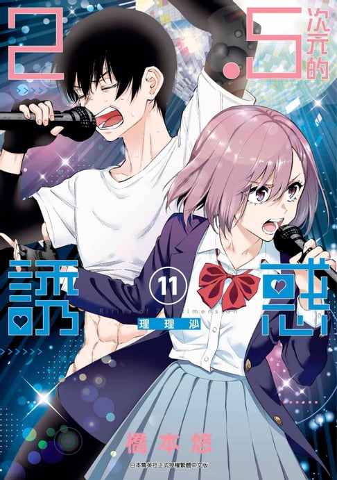 【電子書】2.5次元的誘惑(11) 0