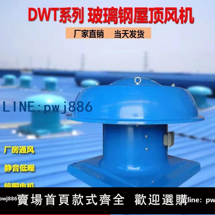 【店家補貼】屋頂風機DWT玻璃鋼軸流式消防排煙廠房通風防腐防爆屋頂排風機