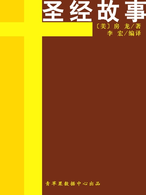 【電子書】聖經故事（經典世界名著）