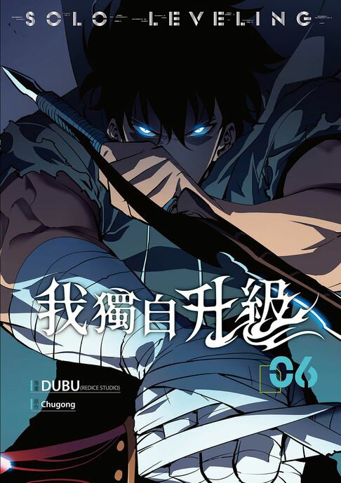 【電子書】我獨自升級 漫畫版06