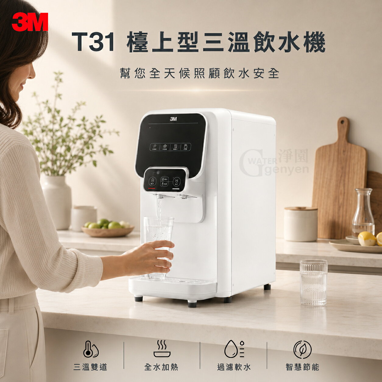 3M T31 檯上型冰溫熱三溫飲水機 (單機版)