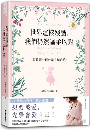 世界這樣殘酷，我們仍然溫柔以對：寫給每一個曾是女孩的妳 | 拾書所