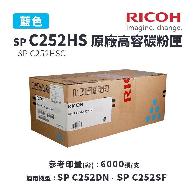 【有購豐｜請確認貨況】RICOH 理光 SP C252HS 原廠高容藍色碳粉匣｜適用：SP C252DN、SP C252SF