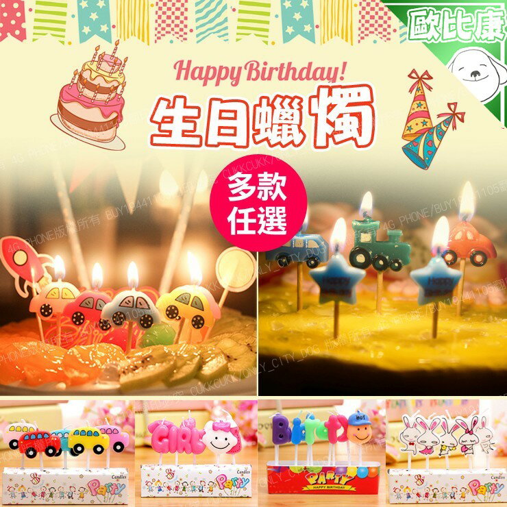 【歐比康】 派對必備 卡通造型 生日蠟燭 造型蠟燭 生日蛋糕 裝飾 寶寶周歲 布置 生日快樂 汽車巴士嬰兒星星兔子