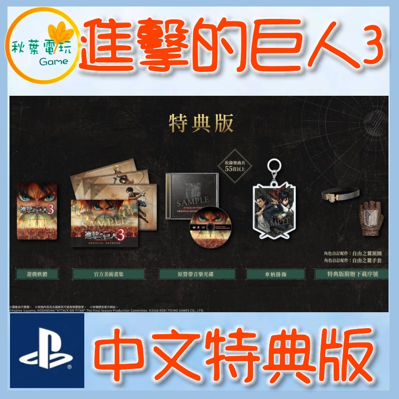 ●秋葉電玩●預購附特典 PS5 進擊的巨人 3 中文特典版 2026年12月10日預計發售
