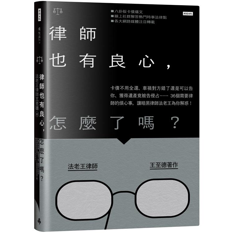 律師也有良心，怎麼了嗎？