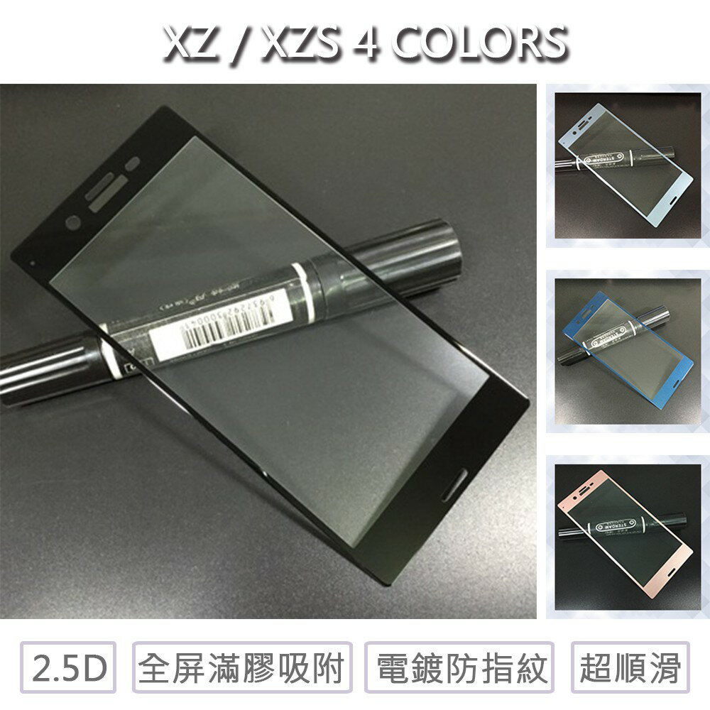 【嚴選外框】 SONY XZ 通用 XZS 滿版 滿膠 玻璃貼 鋼化膜 9H 2.5D