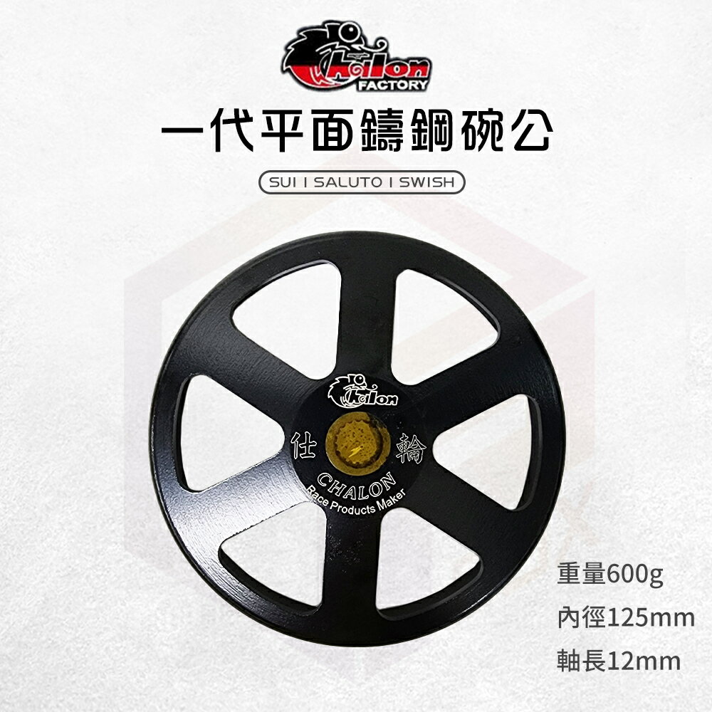 仕輪 碗公 一代鑄鋼碗公 離合器外蓋 外蓋 碗公離合器 適用 SUI SALUTO SWISH