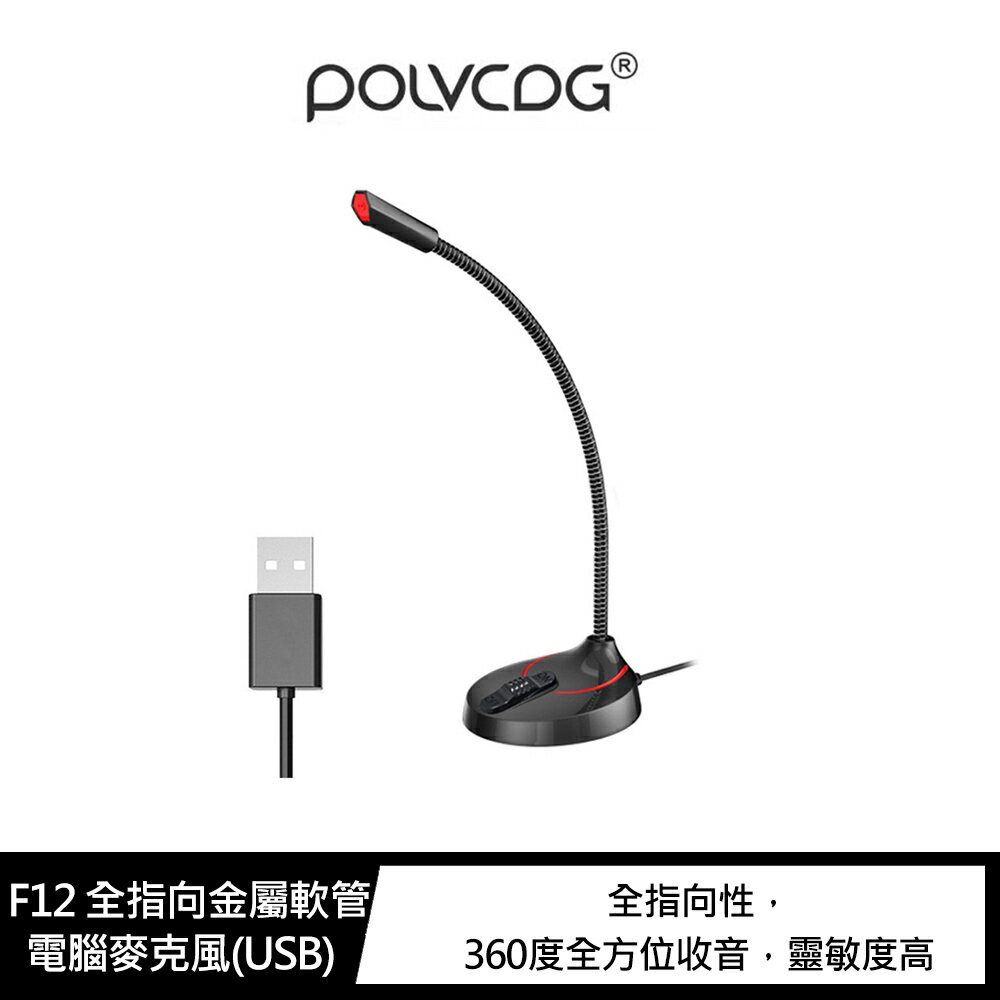 POLVCDG F12 全指向金屬軟管電腦麥克風(USB)【APP賺6%點數 領券最高折500】