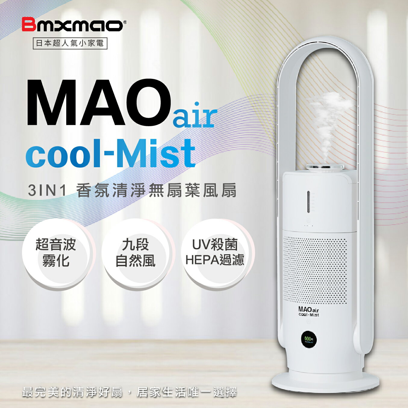 【日本Bmxmao】空間除菌大師 MAO air cool-Mist 3in1香氛清淨無葉風扇 空氣清淨機 香氛機