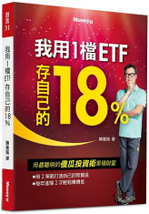 我用1檔ETF存自己的18%