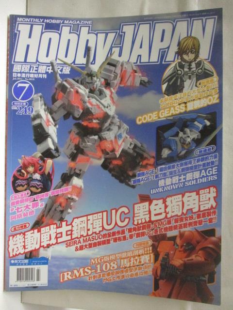 【書寶二手書T6／嗜好 DQF】高 Hobby Japan 2012/7 機動戰士鋼彈UC黑色獨角獸