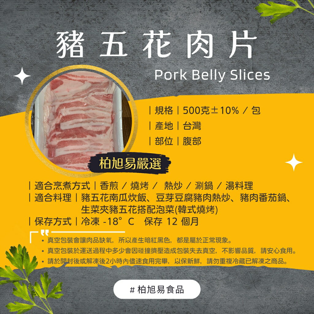 滿一千五就送雞塊兩包！冷凍生食·烤肉食材·火鍋料理｜真空包裝｜豬五花肉片｜500g±10%｜台灣豬