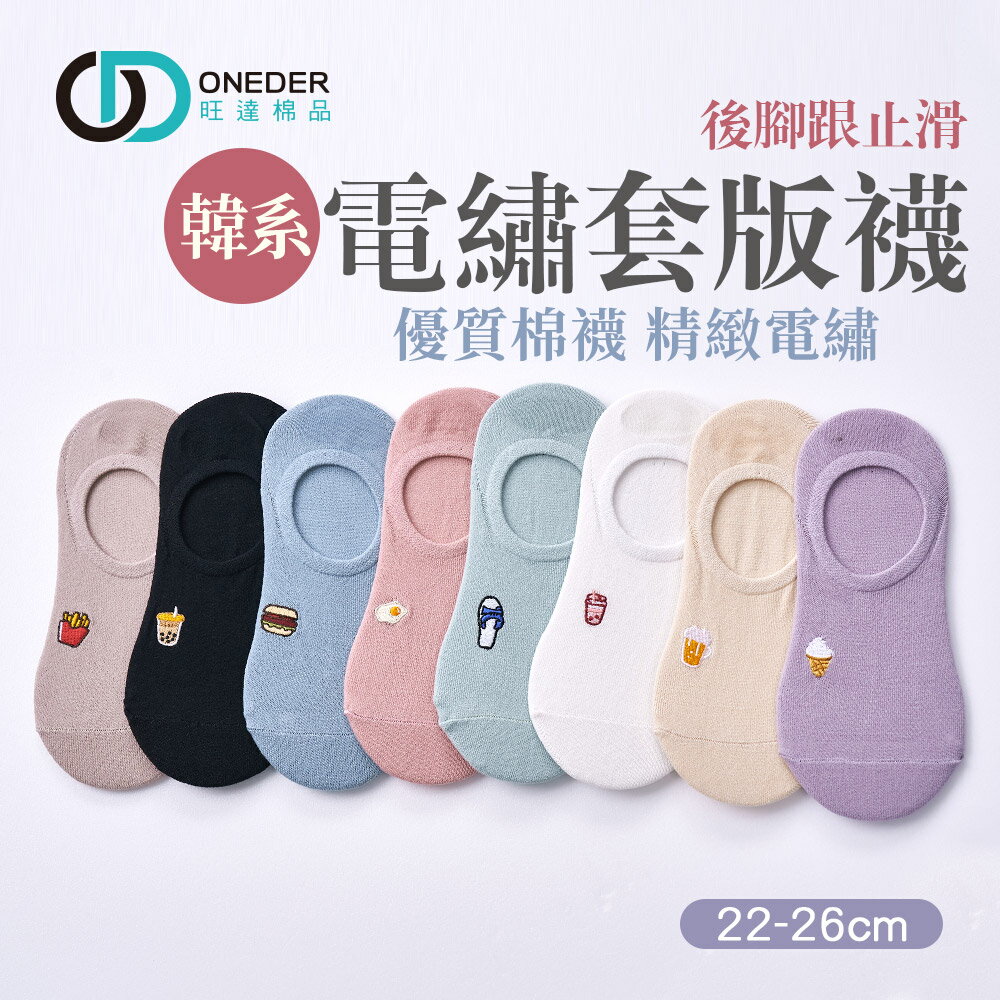 刺繡隱形襪 台灣製 電繡隱形襪 女隱形襪 珍珠奶茶 冰淇淋 薯條【旺達棉品】GK-AP101