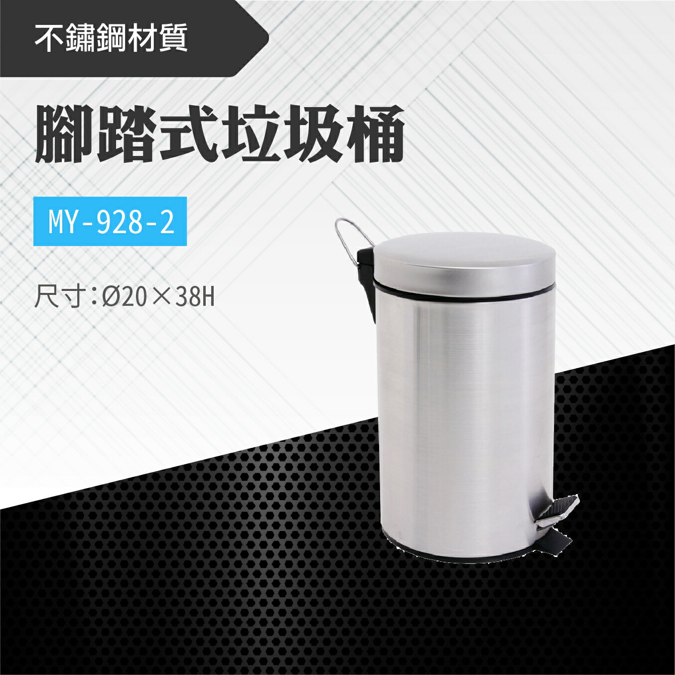 台灣製 腳踏式垃圾桶MY-928-2 不鏽鋼 金屬垃圾桶 回收桶 圓筒型 圓形 居家 清潔 廚房 客廳 辦公室