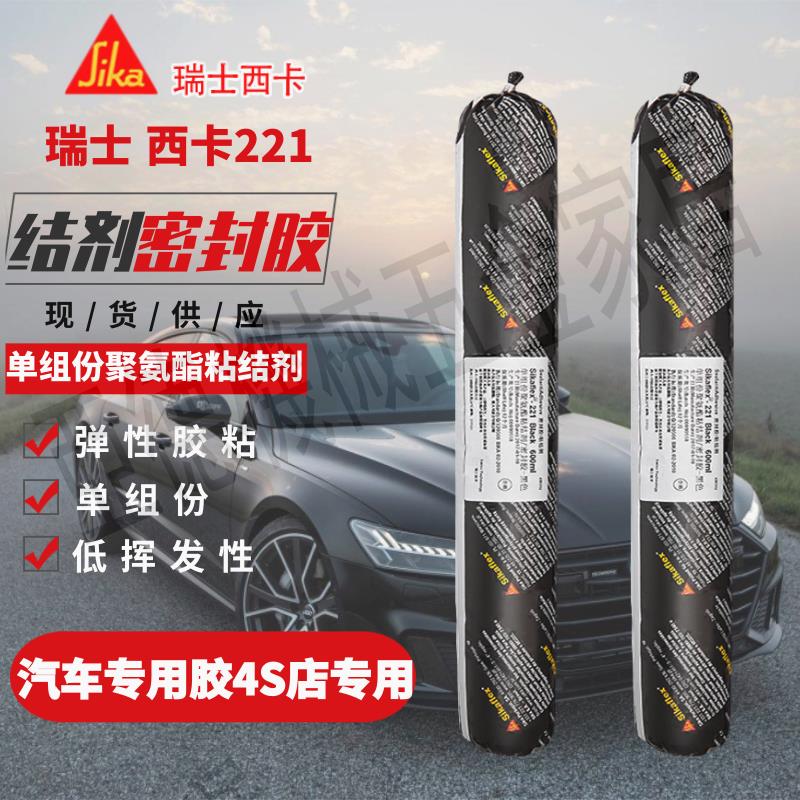 正品 瑞士 西卡221單組份聚氨酯粘結劑密封膠/汽車專用膠4S店專用【亞德機械五金家居】