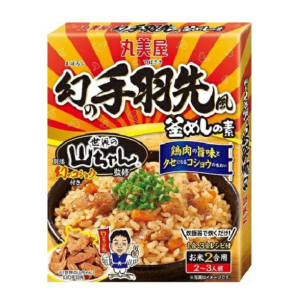 【江戶物語】丸美屋 世界的山將 雞翅風味 釜飯料 2~3人份 拌飯料 電鍋料理 速食調理包 幻之手羽先 日本原裝進口