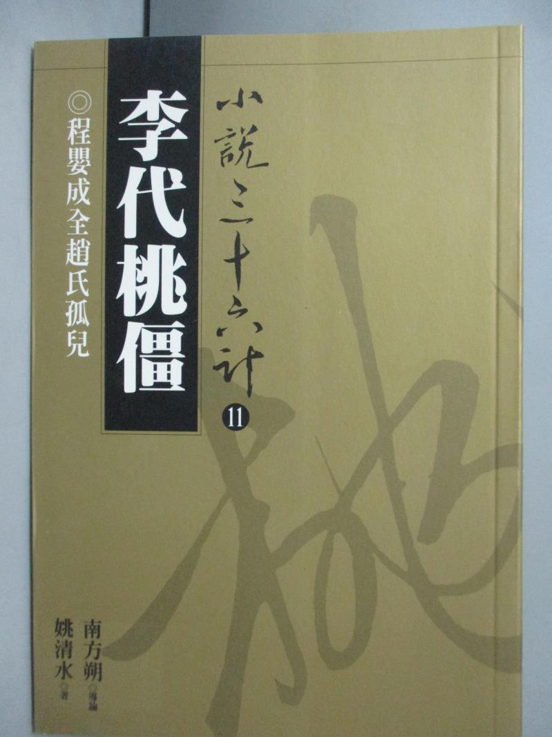 【書寶二手書T4／一般小說_LEP】李代桃僵_姚清水