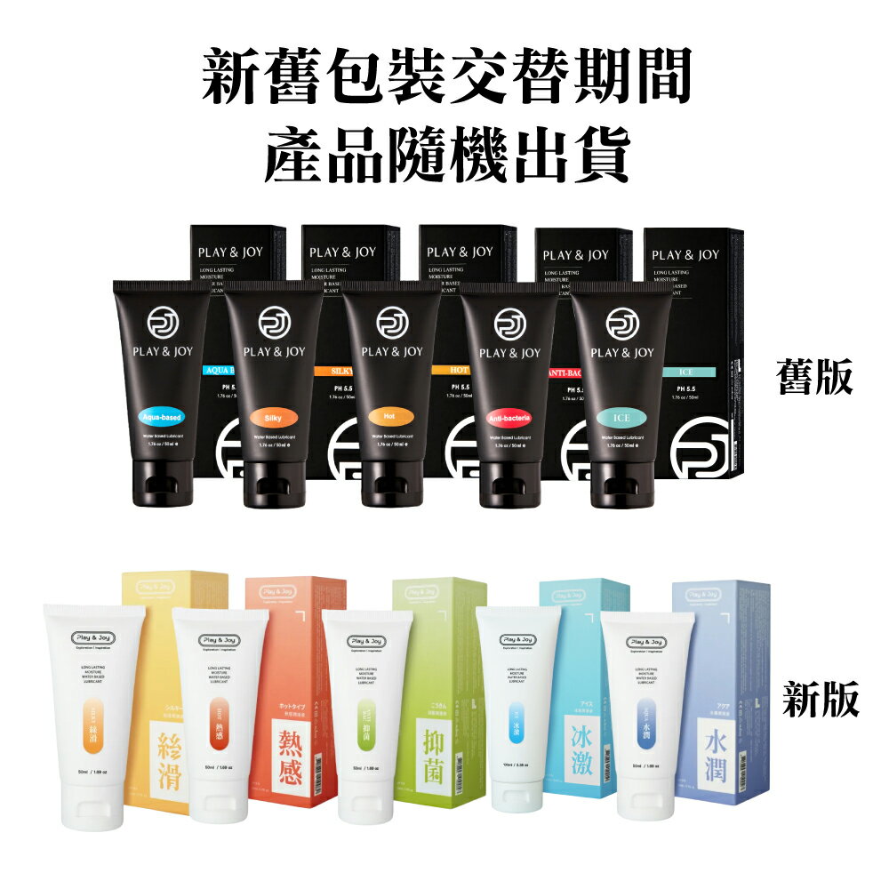 PLAY & JOY 品覺 抑菌/冰激/絲滑/熱感/水潤 潤滑液 50ml/條 (配送包裝隱密) 專品藥局 2
