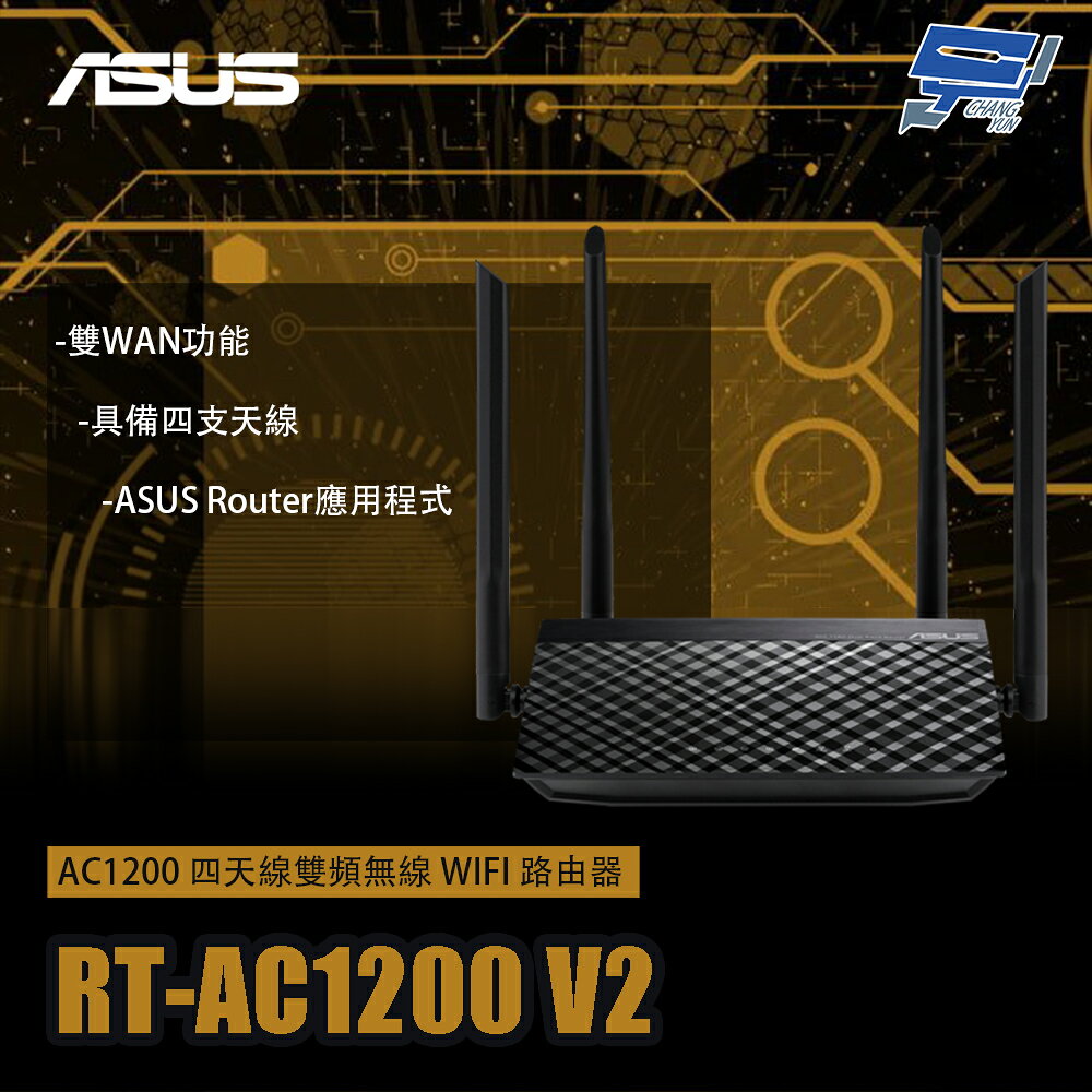 昌運監視器 ASUS華碩 RT-AC1200 V2 AC1200 四天線雙頻無線 WIFI 路由器 分享器