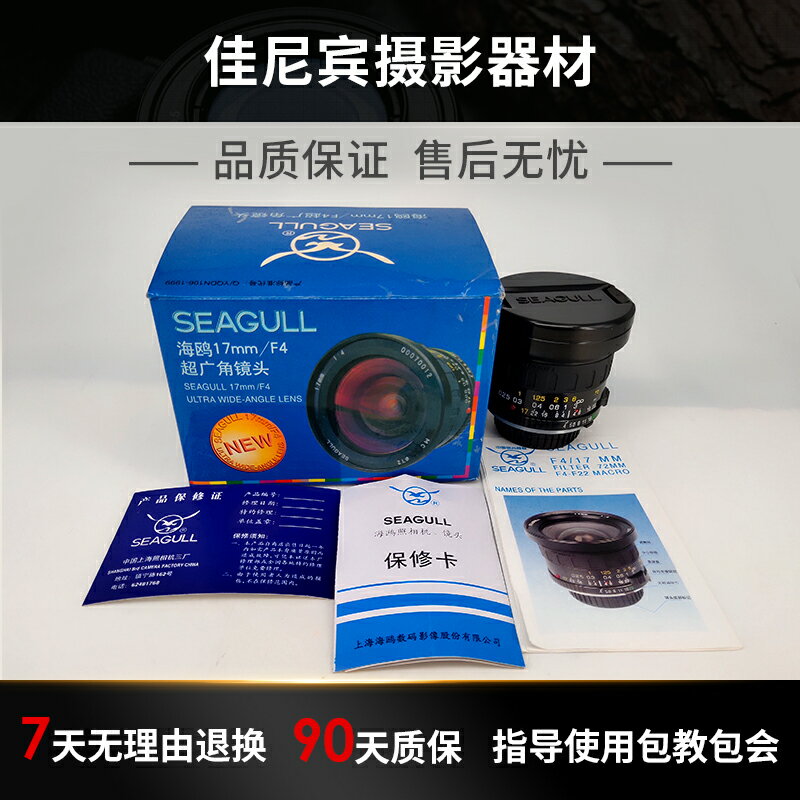 全新庫存海鷗SEAGULL 17mm/F4超廣角金屬定焦鏡頭 美能達MD口通用