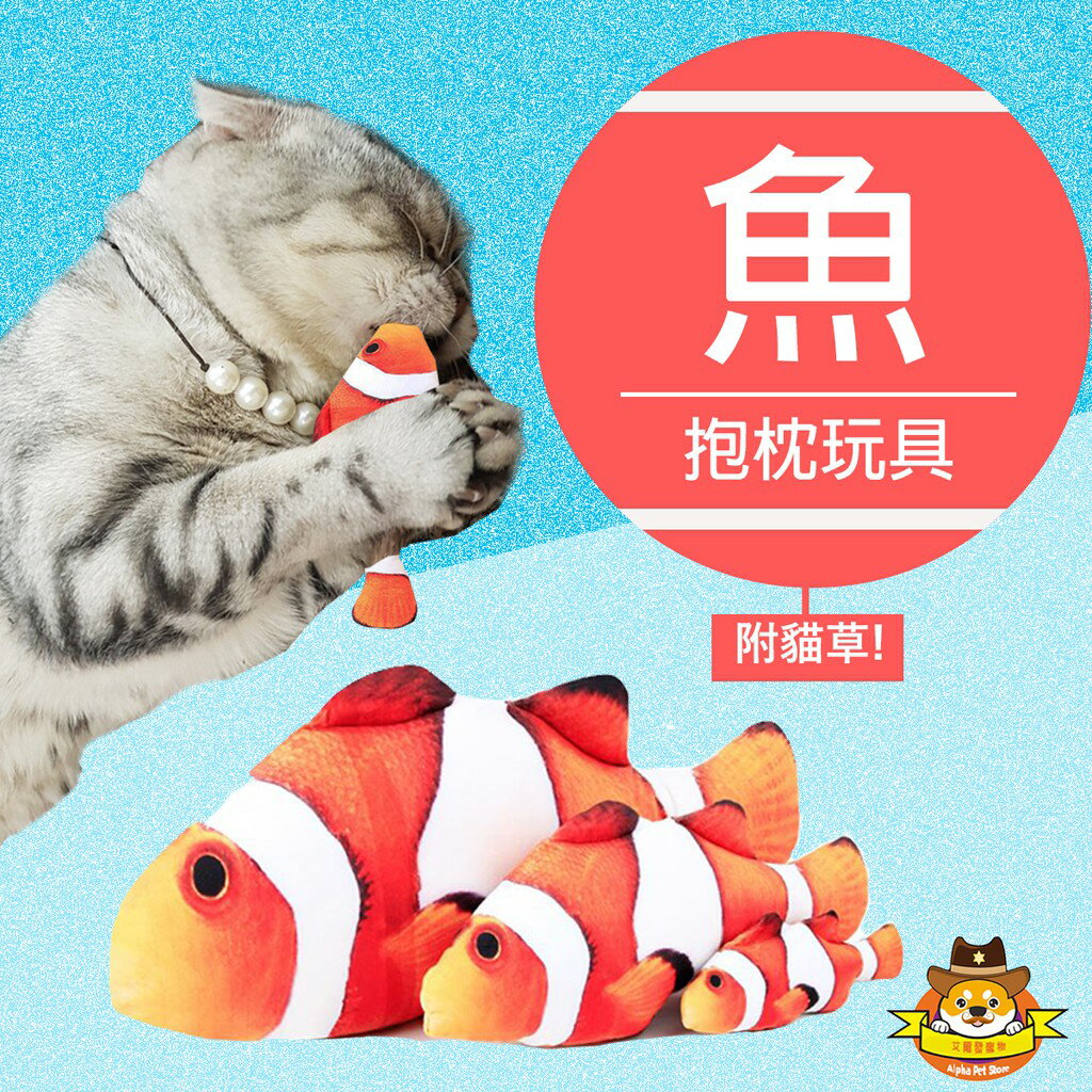 小丑魚造型抱枕 /貓咪玩具/模擬魚玩具/貓草抱枕/貓薄荷/寵物玩具/貓玩具/貓抓板/貓紓壓