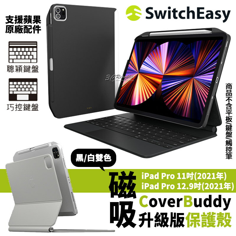 SwitchEasy 磁吸 平板保護殼 保護套 皮套 iPad Pro 11吋 12.9吋 2021年【APP下單享 6%】