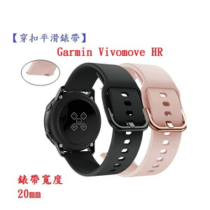 【穿扣平滑錶帶】Garmin Vivomove HR 錶帶寬度 20mm 智慧手錶 矽膠 運動腕帶